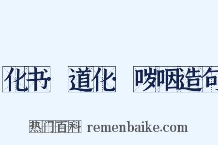 化书·道化·哕咽造句是什么意思的图片